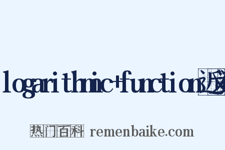 logarithmic+function近义词是什么意思的图片